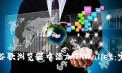 如何在谷歌浏览器中添加TPWallet：完整指南