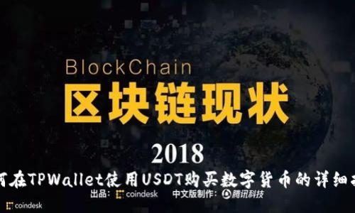 如何在TPWallet使用USDT购买数字货币的详细指南