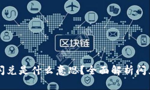 TPWallet里的闪兑是什么意思？全面解析闪兑功能及其优势