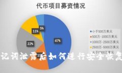 TPWallet助记词泄露后如何进行安全恢复与资产保护