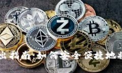 TPWallet币转出指南：如何安全便捷地将数字资产转
