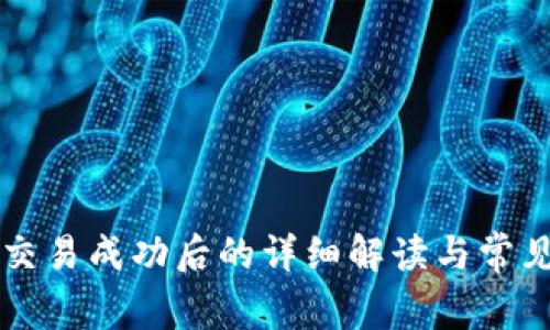TPWallet交易成功后的详细解读与常见问题解答