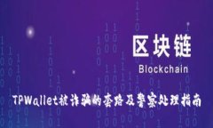 TPWallet被诈骗的套路及警察处理指南