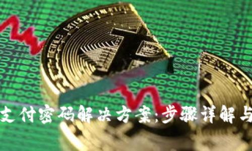tpwallet忘记支付密码解决方案：步骤详解与常见问题解析