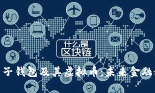 全面解析电子钱包及其虚拟币：未来金融科技的关键