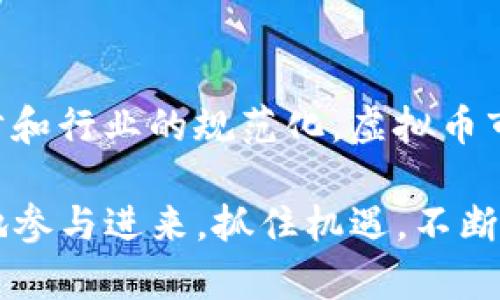   虚拟币投资入门：一站式指南，助你轻松理解和参与数字货币市场 / 

 guanjianci 虚拟币, 投资, 数字货币, 区块链 /guanjianci 

随着数字经济的飞速发展，虚拟币（又称数字货币或加密货币）逐渐成为投资市场的重要组成部分。越来越多的人开始关注虚拟币投资，不仅因为它可能带来的丰厚回报，也因为它蕴含的技术创新潜力。为了帮助大众用户更好地了解虚拟币及其投资，本文将深入探讨这一主题，从基础知识到市场分析，内容丰富，层层递进，力求让每位读者都能在此过程中掌握所需的投资技能。

什么是虚拟币？
虚拟币是指使用密码学技术来确保交易安全、控制新单位创造以及验证资产转移的一类数字资产。与传统货币不同，虚拟币通常不依赖中央银行或政府的支持，而是通过区块链等分布式账本技术进行管理。虚拟币的种类繁多，包括比特币、以太坊、瑞波币等，其中比特币是当前最为知名和具代表性的虚拟货币。

虚拟币的出现缘于对现货币体系的反思和革新。比特币在2009年由一位匿名身份的程序员“中本聪”提出，意在提供一种去中心化的支付方式，强调用户隐私和交易安全。自此以后，越来越多的加密货币相继涌现，形成了一个庞大的生态系统，这些虚拟币可用于在线购物、投资、甚至作为一种价值存储手段。

虚拟币的工作原理是什么？
虚拟币的基础技术是区块链。这是一种分布式账本技术，能够安全、透明、不可篡改地记录所有交易。每笔交易都会被打包成一个区块，并通过网络验证后与其他区块连接形成链条。由于区块链的去中心化特性，任何人都可以参与到网络中，只要具备足够的计算能力，就能成为验证者或矿工，从中获得奖励。

在区块链网络中，交易的验证通常通过两种主要机制进行：工作量证明（PoW）和权益证明（PoS）。PoW机制要求参与者通过计算复杂的数学题来竞争获取区块奖励，而PoS机制则根据持币数量和持币时间决定参与者的验证权。这两种机制各有优缺点，用户可以根据自身需求选择合适的虚拟币进行投资。

如何进行虚拟币投资？
进行虚拟币投资的第一步是选择合适的数字货币交易所，目前市场上有很多知名的交易平台，如币安、火币、Coinbase等。在选择交易所时，需要考虑以下几个因素：安全性、手续费、交易品种、用户界面等。

注册账户后，用户可以通过法定货币或其他虚拟币进行充值，以开始交易。投资者可以选择购买不同类型的虚拟币，需充分研究每种币的市场表现、技术基础和未来发展潜力。此外，投资者也要制定合理的投资策略，如定投、短线交易或长期持有等，以控制风险和提高收益。

虚拟币市场的风险有哪些？
尽管虚拟币投资具有获利潜力，但市场风险依然不容忽视。首先，虚拟币市场波动性大，价格可能在短时间内剧烈波动，投资者的资产可能面临巨大的价值缩水。其次，虚拟币作为新兴资产，市场法规仍不完善，可能给投资者带来合规性上的风险。此外，网络安全问题也不容小觑，黑客攻击可能导致交易所或钱包被盗，用户资金面临巨大风险。

为了降低风险，投资者应制定合理的投资组合，分散投资资产，避免将所有资金投入单一虚拟币。同时，及时关注市场动向、行业新闻和技术发展，帮助自己做出明智的投资决策。

了解虚拟币的市场趋势
随着越来越多的企业和个人接受虚拟币，市场的发展潜力巨大。越来越多的传统金融机构开始介入虚拟币市场，推出相关投资产品，促进了数字货币与传统经济的结合。同时，区块链技术的不断创新也在推动虚拟币的发展，例如去中心化金融（DeFi）和非同质化代币（NFT）的兴起，带来了新的投资机会。

分析市场趋势时，投资者可以关注许多指标，如市场成交量、活跃用户数、比特币的市场占有率等。此外，投资者还应关注行业法规的变化，如各国对虚拟币的态度和监管政策，这可能会影响市场的整体氛围和走势。

如何安全存储虚拟币？
虚拟币的存储安全至关重要，用户可以选择多种形式的存储方式。热钱包（Online Wallet）是连接互联网的电子钱包，方便快捷但相对不安全，适合频繁交易的用户；冷钱包（Hardware Wallet）则是物理设备，不连接网络，存储安全性高，适合长期持有。

此外，用户在使用交易所时，应开启双重认证等安全措施，随时监控账户动态，确保自己的资产安全。同时，提前备份钱包信息并妥善保存恢复种子，防止因失误导致资产丢失。

### 可能相关的问题
1. 什么是区块链技术，如何影响虚拟币？
2. 如何选择合适的虚拟币进行投资？
3. 虚拟币投资的最常见误区及如何避免？
4. 如何分散投资以降低风险？
5. 各国对虚拟币的监管政策有何不同？
6. 虚拟币的未来发展趋势预测是什么？

#### 问题1：什么是区块链技术，如何影响虚拟币？
区块链技术是一种去中心化的分布式账本技术，旨在安全且透明地记录交易。相较于传统数据库，区块链技术用户无需中央权威或第三方机构的监管，可以确保信息的真实性和安全性。所有参与者在网络中都有机会查看并验证交易，从而降低了欺诈风险，增强了信任感。

在虚拟币投资中，区块链技术的应用极大地推动了数字领域的创新。所有虚拟币都基于区块链技术，确保了交易的安全性和可靠性。不同的虚拟币在技术实现及应用上各有特点，吸引投资者关注。例如，比特币采用了基于工作量证明的机制，为其创造提供了足够的安全保障。而以太坊则引入了智能合约的概念，使得更为复杂的应用成为可能，包括去中心化金融（DeFi）的实施。

总体来说，区块链技术为虚拟币注入了新的活力，其突出的优势使得虚拟币的应用场景逐步扩展，未来潜力不容小觑。

#### 问题2：如何选择合适的虚拟币进行投资？
选择合适的虚拟币进行投资是每位投资者面临的重要决策。首先，了解不同虚拟币的背景和目标尤为重要。投资者应关注虚拟币的市场表现、核心团队、技术应用及发展路线图。例如，比特币作为市值最高的虚拟货币，具有较高的流动性，而以太坊则因其广泛的应用前景备受期待。

其次，投资者可以通过查看项目白皮书、参与社区讨论、浏览行业分析来评估一个虚拟币的潜力。参与社区能够帮助投资者获取实时的信息和市场动向，共享经验也是提升判断能力的一种方式。

最后，合理制定投资比例是非常重要的，切忌将所有资金集中在某单一资产。分散投资能够降低市场波动带来的风险，使投资组合更为安全。此外，了解自己的风险承受能力和投资目的也是选择虚拟币的重要依据。

#### 问题3：虚拟币投资的最常见误区及如何避免？
虚拟币投资充满了机会，但同时也伴随着很多误区。首先，许多人认为虚拟币市场可以快速致富，忽略了投资的风险与波动，导致盲目追涨，无形中压迫了自己的心理底线。因此，投资者应充分理解虚拟币的风险与潜力，制定合理的投资计划。

其次，有些投资者依赖小道消息进行抉择，未进行深入研究便轻易投资。这种做法往往会导致上当受骗，因此，建议投资者在参考信息时注重正规渠道与权威机构的分析和建议。

最后，部分人对交易费和税务问题重视不够，导致在进行投资和赎回时损失不小。因此，投资者应熟知市场的手续费结构和各国的税务政策。

#### 问题4：如何分散投资以降低风险？
分散投资是降低整体投资风险的有效策略。在虚拟币领域，投资者应避免将资金集中于单一币种，建议多投入数种不同特性和应用场景的虚拟币。通过分散资金，投资组合能更好地抵御市场波动带来的影响。

此外，投资者还可以考虑在不同领域进行投资，如DeFi、NFT和传统金融等产品，这样既可以拓宽投资渠道，又能抓住不同市场的机遇。

重要的是，定期评估投资组合的表现，必要时进行资产调整，以应对市场变化。保持灵活变化的策略，能够帮助投资者有效应对复杂的虚拟币市场。

#### 问题5：各国对虚拟币的监管政策有何不同？
各国对虚拟币的监管政策差异显著，这主要与各国在金融保护、科技创新及社会接受度的不同立场有关。例如，美国对虚拟币持谨慎态度，部分州已经推出了相应法律来规范行业，保护投资者设立相关监管机构；而在中国，政府则对虚拟币采取严厉措施，禁止交易与ICO活动，意在维护金融稳定。

在欧洲，部分国家如德国已将虚拟币视为金融资产，并开展了相关法律监管，而其他国家则尚未完全建立起完善的监管体系。相应的，如果虚拟币跨境交易，投资者还需特别关注不同国家货币的使用与法律规定。

因此，了解不同国家的监管政策，有助于投资者在选择交易平台和投资方式时，规避合规性问题，以免未来可能带来的麻烦。

#### 问题6：虚拟币的未来发展趋势预测是什么？
虚拟币领域的发展前景令人期待。首先，随着越来越多的企业接受虚拟币支付，数字货币将逐渐融入日常生活，推动社会交易方式的变革。未来，多个机构和企业的加入将可能促使更加完善的数字货币生态系统形成。

其次，区块链技术的不断创新将推动虚拟币的多样化应用，例如去中心化金融（DeFi）、稳定币以及非同质化代币（NFT）的迅速发展，吸引了更多的投资者。

最后，虚拟币的监管走向也值得关注；未来，随着各国政策逐渐明朗以及行业标准化的推进，虚拟币市场将会变得更加成熟。投资者需要保持关注市场动态。随着技术的不断进步和行业的规范化，虚拟币市场或将迎来新的辉煌。

综上所述，虚拟币作为一种新兴投资方式，虽然潜力巨大，但风险同样存在。通过全面了解虚拟币市场知识、产品及其潜在风险，投资者可以在这一波数字转型浪潮中更为自信地参与进来，抓住机遇，不断提升自己的投资能力。