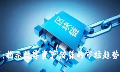 虚拟币借贷：揭示数字资产借贷的市场趋势与风险管理