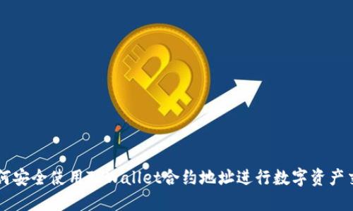 如何安全使用TPWallet合约地址进行数字资产交易