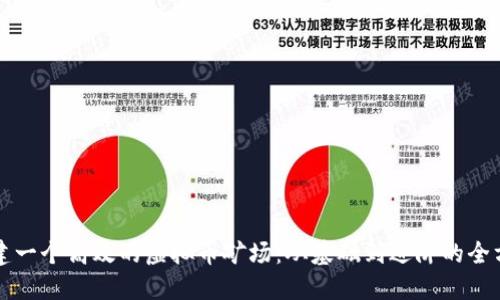 如何搭建一个高效的虚拟币矿场：从基础到进阶的全方位指南