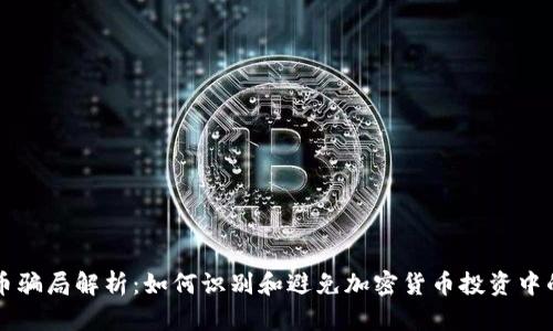 虚拟币骗局解析:如何识别和避免加密货币投资中的陷阱