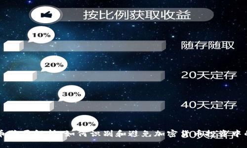 虚拟币骗局解析：如何识别和避免加密货币投资中的陷阱