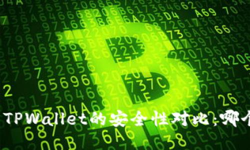 小狐狸钱包与TPWallet的安全性对比：哪个更值得信赖？