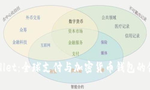 TPWallet：全球支付与加密货币钱包的领导者
