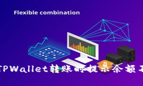 如何解决TPWallet转账时提示余额不足的问题