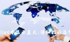 如何在TPWallet中显示美元：详细指南及常见问题解