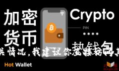 由于我无法访问互联网并实时了解最新信息，我