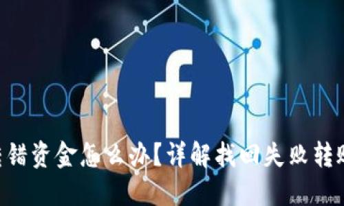 TokenPocket转错资金怎么办？详解找回失败转账的方法与攻略