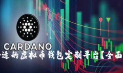 如何选择合适的虚拟币钱包定制平台？全面解析