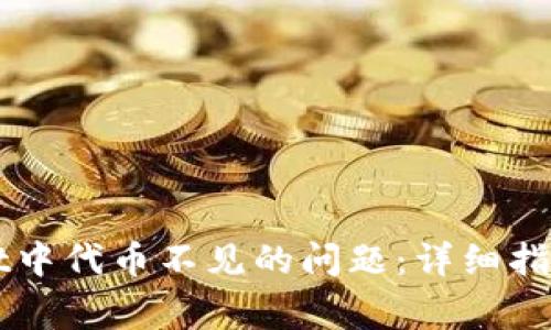 如何解决TPWallet中代币不见的问题：详细指南与常见问题解答