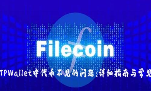 如何解决TPWallet中代币不见的问题：详细指南与常见问题解答