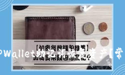 如何通过TPWallet助记词恢复资产？常见问题解答