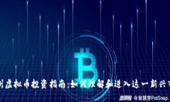 郑州虚拟币投资指南：如何理解和进入这一新兴