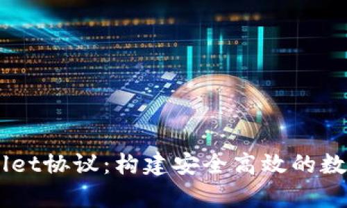 深入解析TPWallet协议：构建安全高效的数字资产管理平台