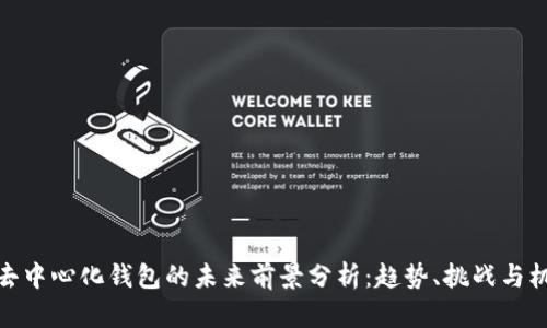 TP去中心化钱包的未来前景分析：趋势、挑战与机遇