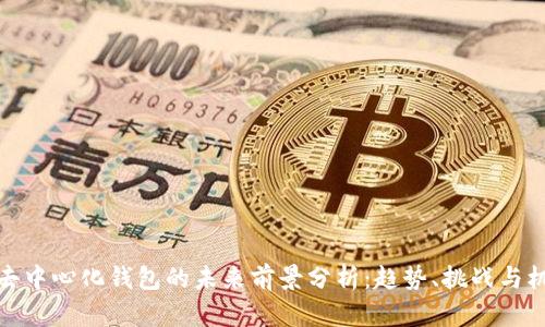 TP去中心化钱包的未来前景分析：趋势、挑战与机遇