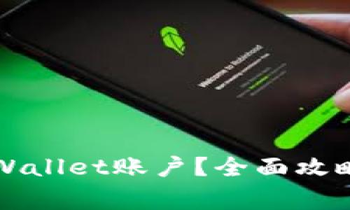 如何快速激活TPWallet账户？全面攻略与常见问题解答