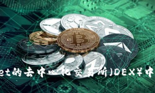 如何在TPWallet的去中心化交易所（DEX）中盈利：全面指南