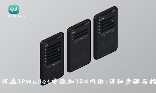 如何在TPWallet中添加TRX网络：详细步骤与指南