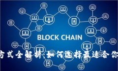 虚拟币交易方式全解析：如何选择最适合你的交