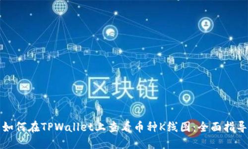 如何在TPWallet上查看币种K线图：全面指导