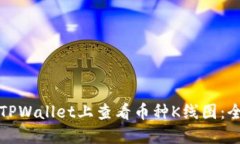 如何在TPWallet上查看币种K线图：全面指导