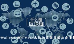  TPWallet兑换HTMoon无效的原因与解决方案解析