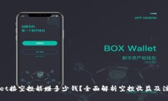 TPWallet接空投能赚多少钱？全面解析空投收益及注