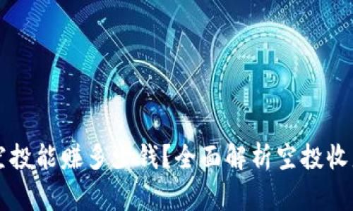 TPWallet接空投能赚多少钱？全面解析空投收益及注意事项