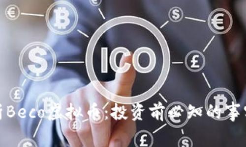 全面解析Beco虚拟币：投资前必知的事实与策略