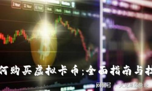 如何购买虚拟卡币：全面指南与技巧