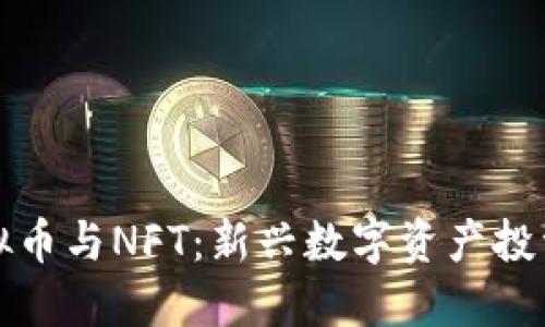 炒虚拟币与NFT：新兴数字资产投资指南