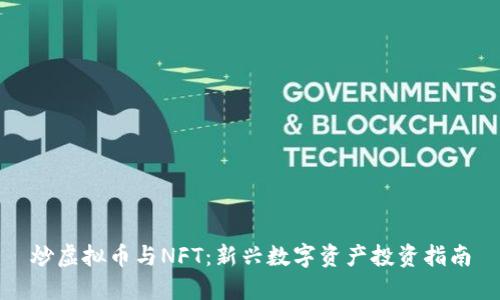 炒虚拟币与NFT：新兴数字资产投资指南
